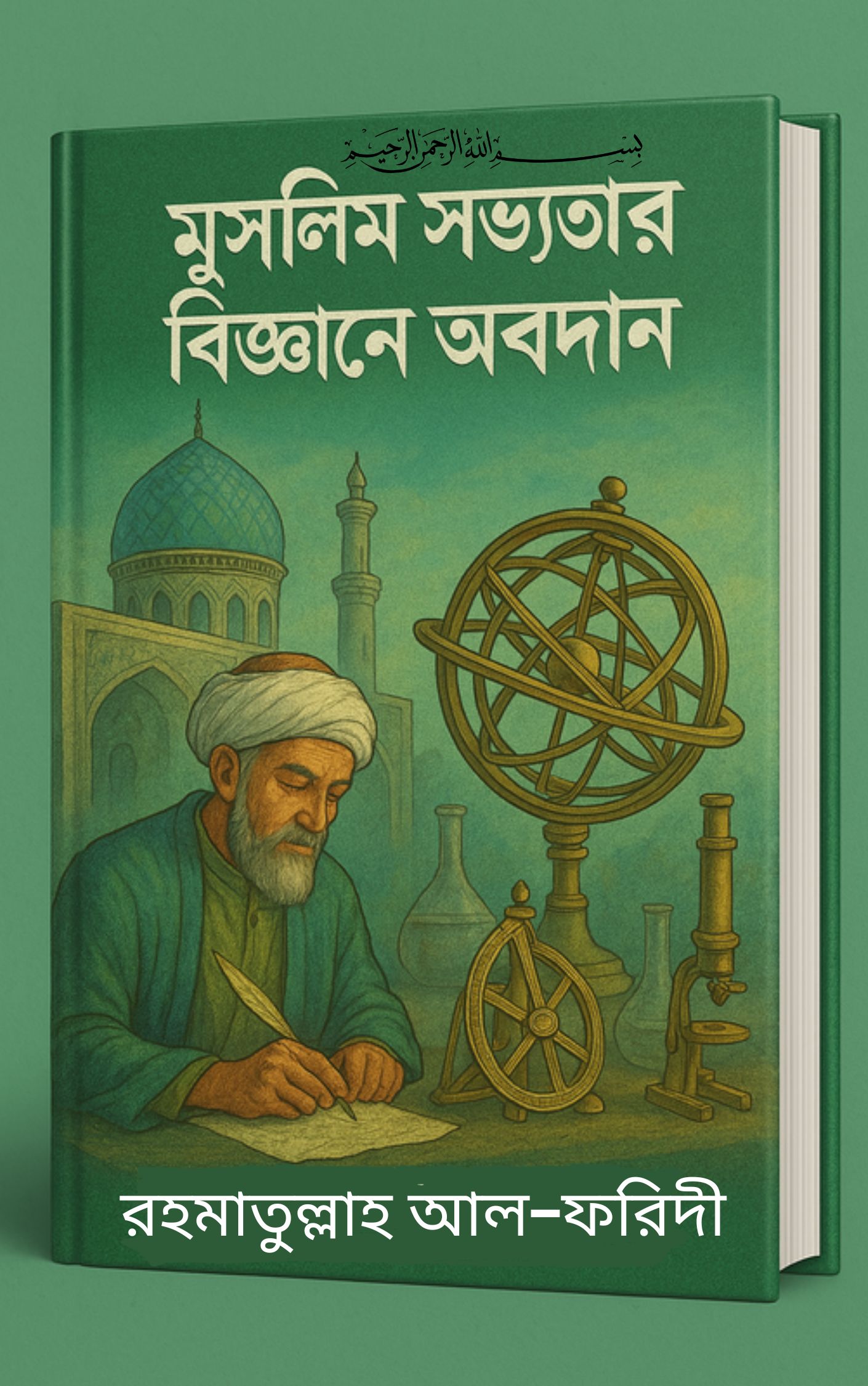 মুসলিম সভ্যতার বিজ্ঞানে অবদান