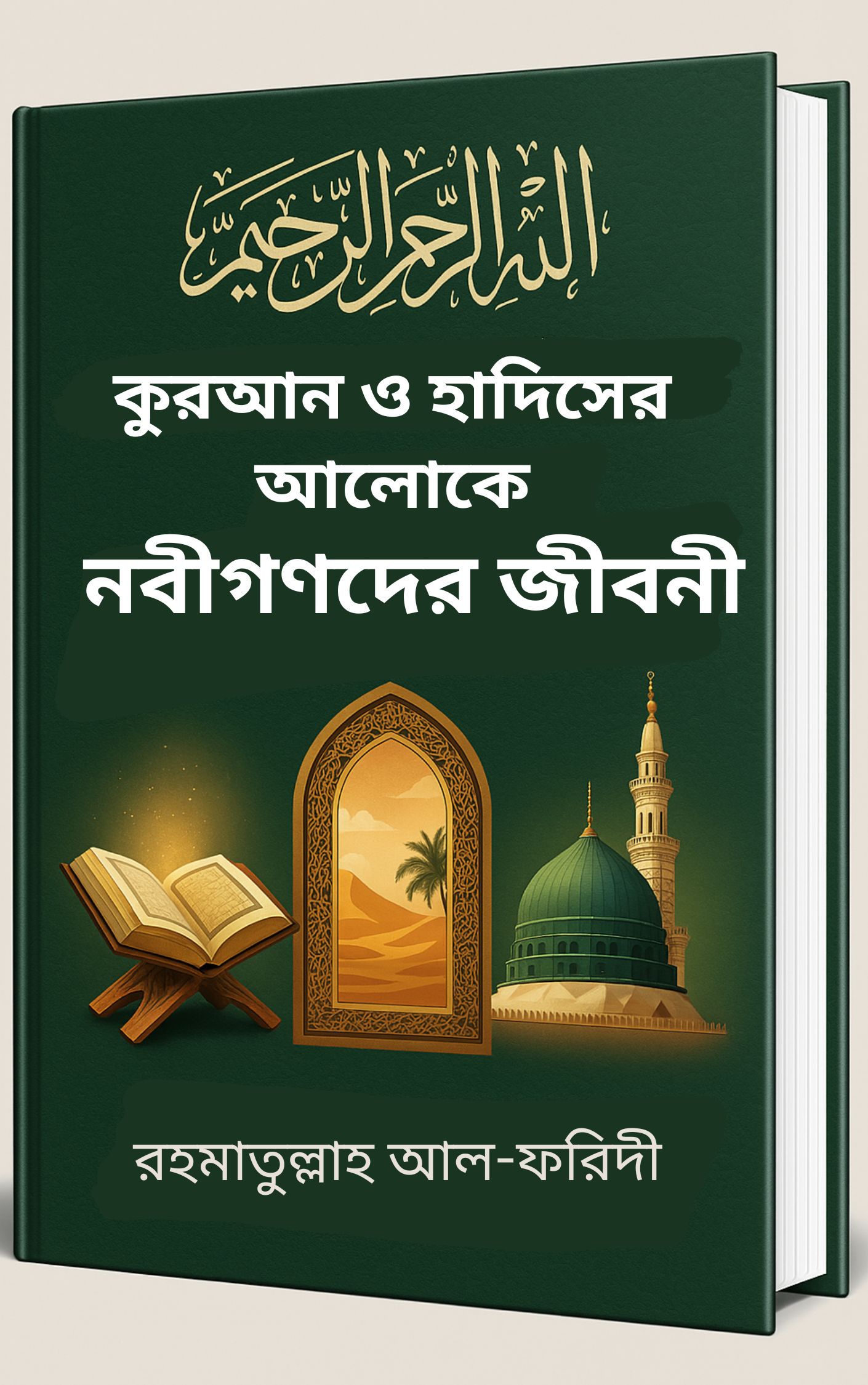 কুরআন ও হাদিসের আলোকে নবীগণদের জীবনী