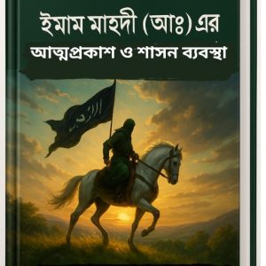 ইমাম মাহদী (আঃ) এর আত্মপ্রকাশ ও শাসন ব্যবস্থা