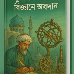 মুসলিম সভ্যতার বৈজ্ঞানিক চমক