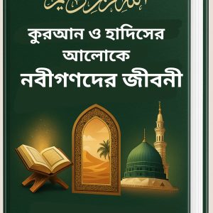 কুরআন ও হাদিসের আলোকে নবীগণদের জীবনী