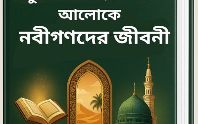 কুরআন ও হাদিসের আলোকে নবীগণদের জীবনী