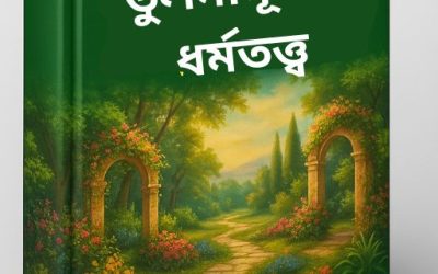 তুলনামূলক ধর্মতত্ত্ব