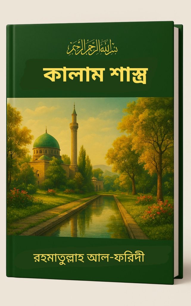 Protected: কালাম শাস্ত্র