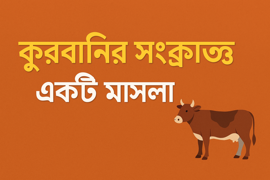 কুরবানীর একটি গুরুত্বপূর্ণ মাসলা।