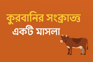 কোরবানির একটি গুরুত্বপূর্ণ মাসলা।