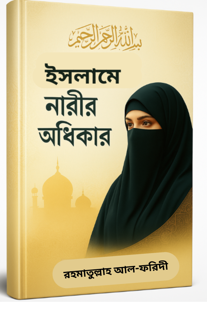 Protected: ইসলামে নারীর অধিকার