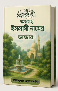 অর্থসহ ইসলামিক নামের ভাণ্ডার