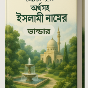 অর্থসহ ইসলামিক নামের ভাণ্ডার
