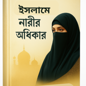 ইসলামে নারীর অধিকার .