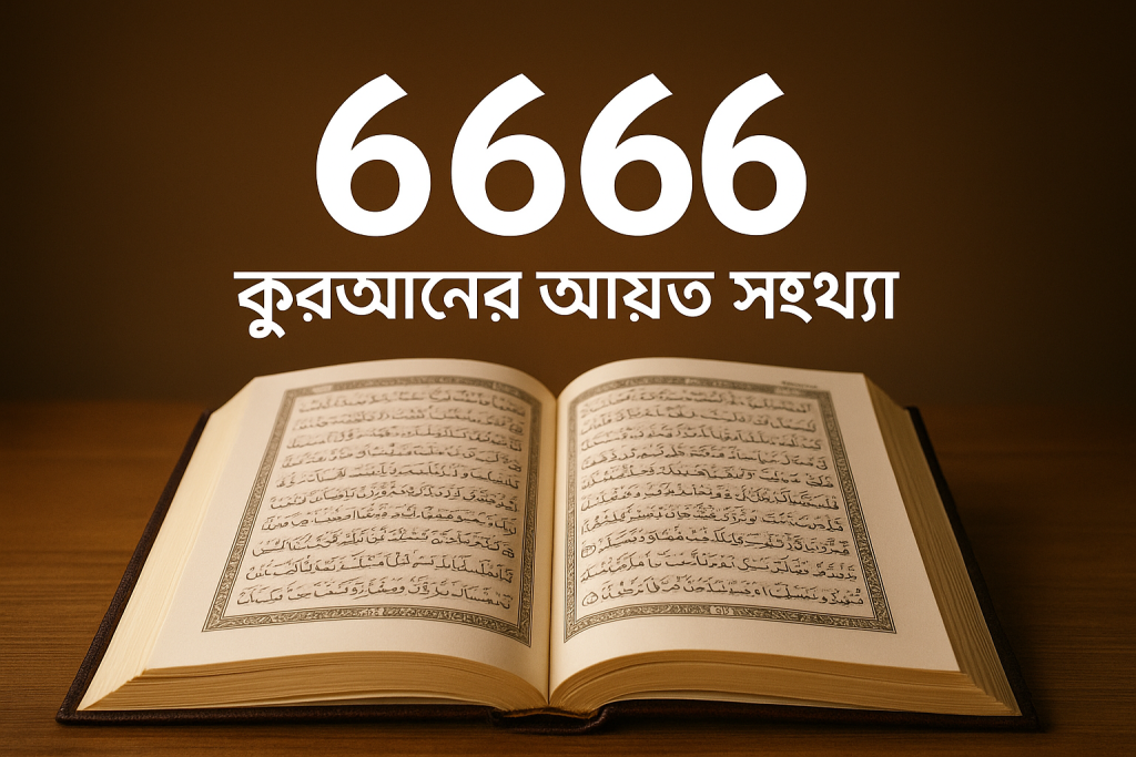 কুরআনের আয়াত সংখ্যা