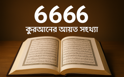 আয়াত সংখ্যা