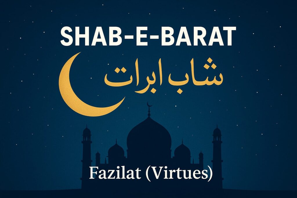 শবে বরাত বিদ‘আত না কি? ফজিলত