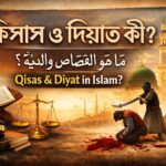 কিসাস ও দিয়াত