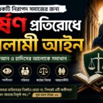 ধর্ষণ প্রতিরোধে ইসলামী আইন