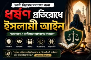 ধর্ষণ প্রতিরোধে ইসলামী আইন
