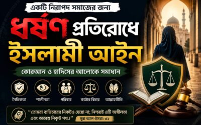 ধর্ষণ প্রতিরোধে ইসলামী আইন