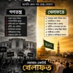 গণতন্ত্র নাকি খেলাফত