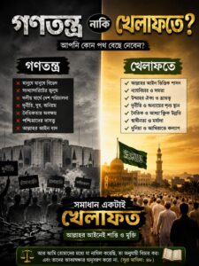 গণতন্ত্র নাকি খেলাফত