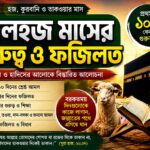 জিলহজ মাসের গুরুত্ব ও ফজিলত