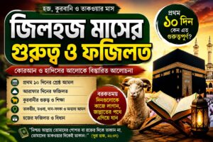 জিলহজ মাসের গুরুত্ব ও ফজিলত