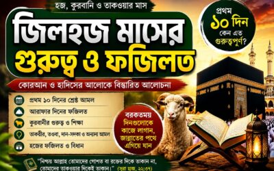 জিলহজ মাসের গুরুত্ব ও ফজিলত
