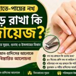 নখ বড় রাখা