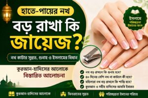 নখ বড় রাখা
