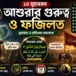 আশুরার গুরুত্ব, ফজিলত