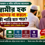স্বামীর হক